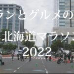 【サブスリー】2022北海道マラソン参戦！ コースや夏マラソン攻略のポイントは？