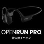 【イイ音で安全に走りたい！】「Shokz OpenRun Pro」 レビュー！骨伝導だが低音もすごい！