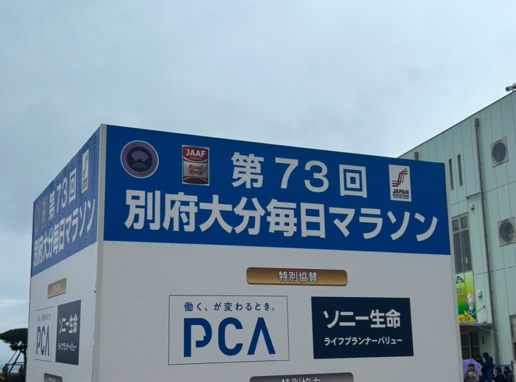 別府大分毎日マラソン