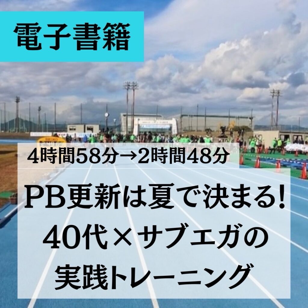 マラソン　トレーニング　夏