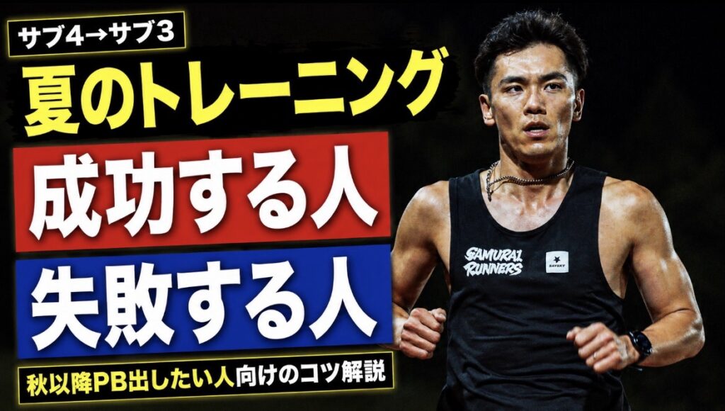 夏　マラソントレーニング